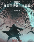 高武：开局百倍张三丰天赋