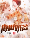傲娇奶爸休想逃原著小说