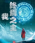 我,终焉之主 汉朝天子