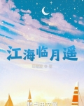 江海临月遥