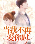 当我不再爱你时顾薇薇