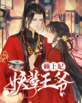 妖孽王爷送上门免费阅读