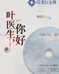 叶医生，你好