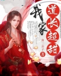我家道长超甜TXT