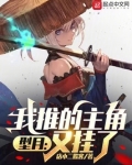 型月：我推的主角又挂了