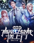 出狱后高冷女总裁送上门
