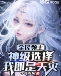 全民领主:神级选择,我即是天灾