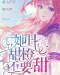 她比甜橙还要甜