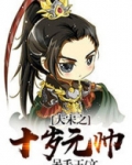 大宋之十岁元帅小说