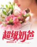 超级奶爸