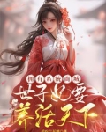 狂妃来了