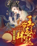狂妃倾天下:王爷放肆宠