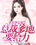 幸运宝贝：总裁爹地要给力