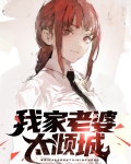 我家老婆太倾城