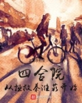 四合院：从拯救秦淮茹开始
