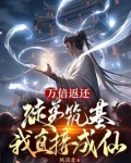 万倍返还徒弟筑基我直接成仙TXT