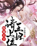 权宠天下,王妃请上位免费阅读