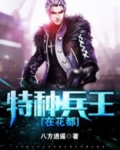 特种兵王在花都苏南