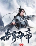 赤霄神帝