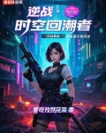 逆战时光回溯bug
