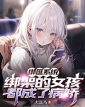 小说《绑架》