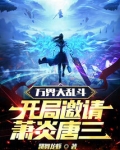 万界大乱斗,开局邀请萧炎唐三txt