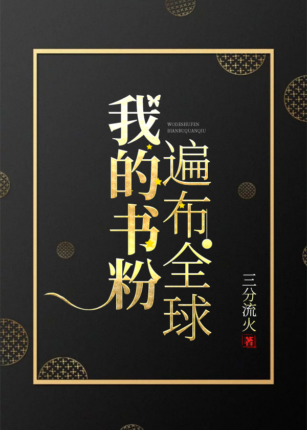 我的书粉遍布全球乐文