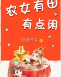 农女有田有点闲