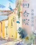四合院，开局去当兵