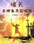 诸天从大清关外开始笔趣阁