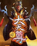 大天尊