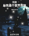 无敌从先造个世界开始
