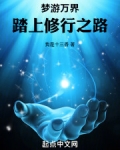 梦游万界踏上修行之路小说免费阅读