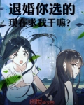 退婚你选的，现在求我干嘛？