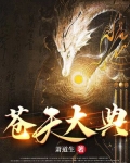 苍天大典