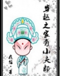 穿越之家有小夫郎