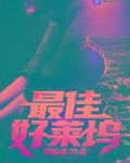最佳好莱坞 第388章