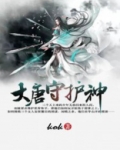 大唐之最强守护灵系统