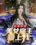 最强保镖，美女雇主赖上我