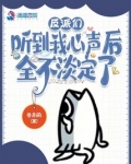反派们听到我心声后，全不淡定了