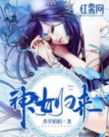 神女归来