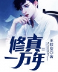 修真一万年免费阅读