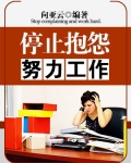努力工作不抱怨的句子