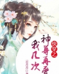快穿之神尊再爱我几次免费阅读