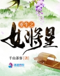 重生之女将星百度百科