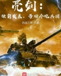 亮剑:独自发展,带回个炮兵团 小说