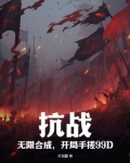 抗战：无限合成，开局手搓99D