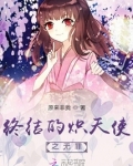 终结的炽天使之无罪