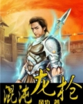 混沌龙枪姑姑