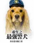 重生之最强警犬